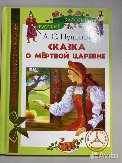 Сказка о мертвой царевне пушкин