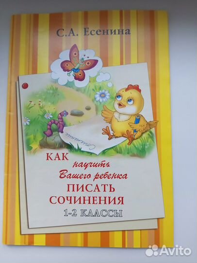 Пособия по русскому языку для 1-2 классов: Есенина