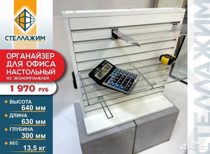 Органайзер для офиса настольный из экономпанелей