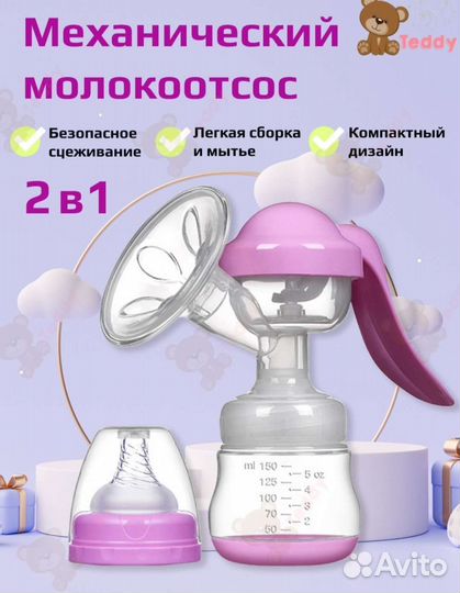 Молокоотсос ручной
