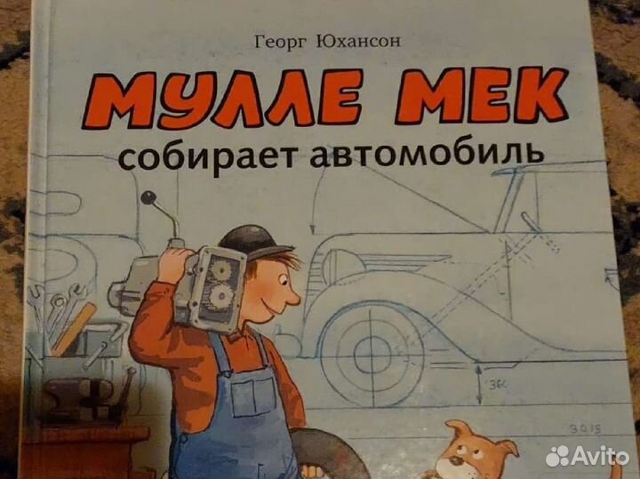 Мулле мек книги. Георг Юхансон Мулле мек. Мулле мек и буффа. Книжка про Мулле мека. Мулле мек собирает автомобиль.