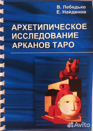 Архетипическое исследование Арканов Таро