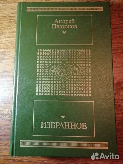 А. Платонов. Избранное. Редкий сборник
