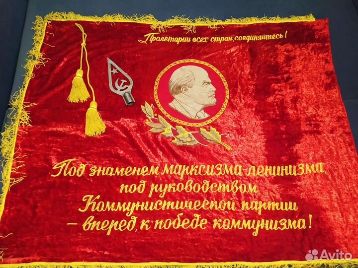 Знамя бархат СССР