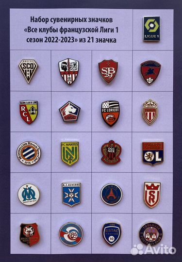 Набор футбольных значков Лиги 1 Франции
