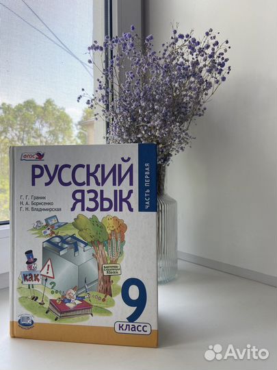 Русский язык 9 класс Граник