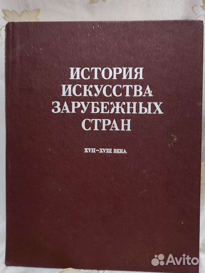 Книга история искуства зарубежных стран