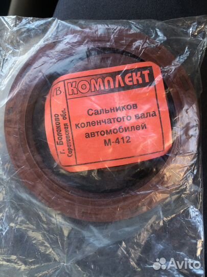 Сальники коленвала Москвич 412