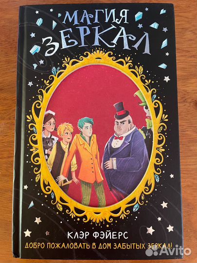 «Магия Зеркал» Клэр Фэйерс