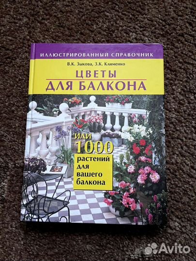 Книжка про растения. Цветы на балконе