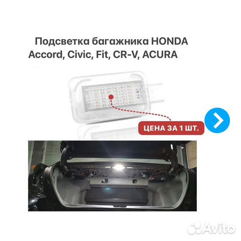 Подсветка багажника Honda Accord Civic CR-V Acura