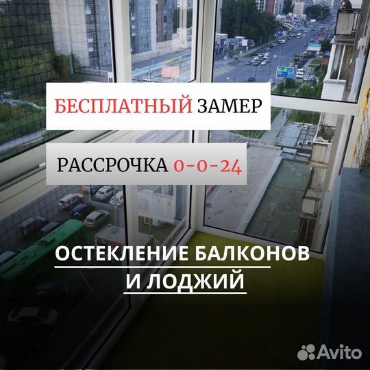 Остекление лоджий и балконов