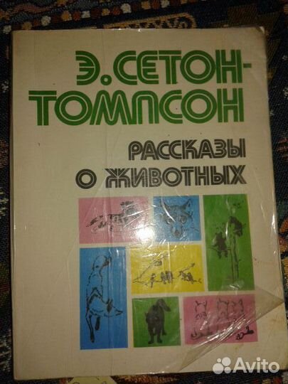 Э.сетон-томпсон 