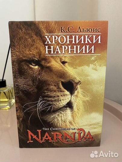 Хроники Нарнии. К. С. Льюис