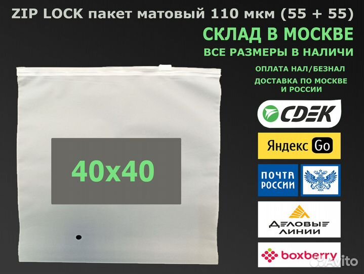 Пакет зип лок / zip lock матовый 40х40 110 мкм