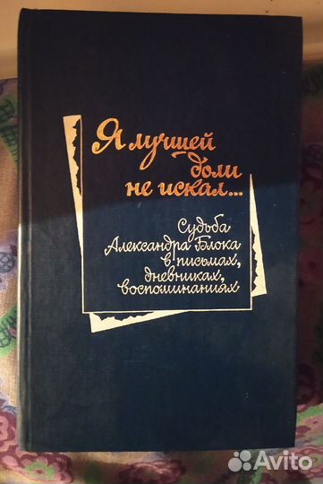 Судьба Александра Блока.Я лучшей доли не искал