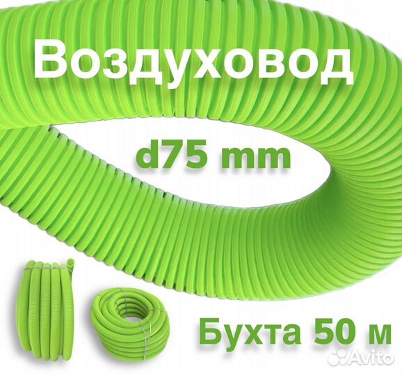 Гибкий вентканал 75 мм