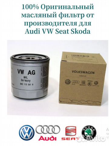 Фильтр масляный VAG 04e115561h купить в Челябинске VAG 04E115561H | Авито