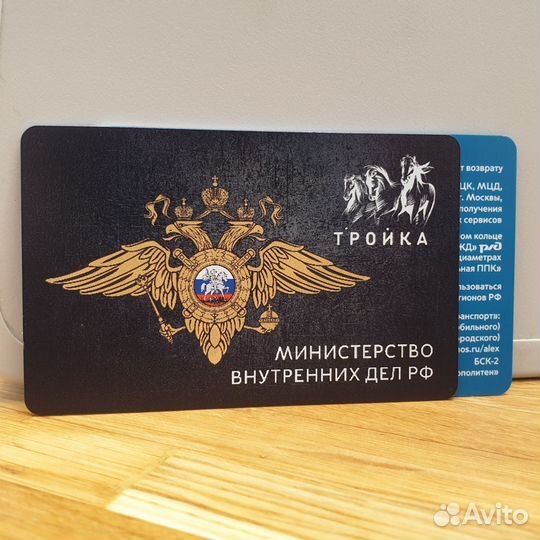 Карта Тройка мвд РФ Министерство внутренних дел