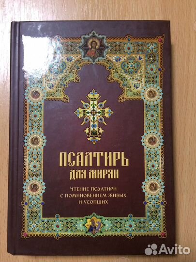 Псалтирь для мирян, чтение псалтири с поминовение