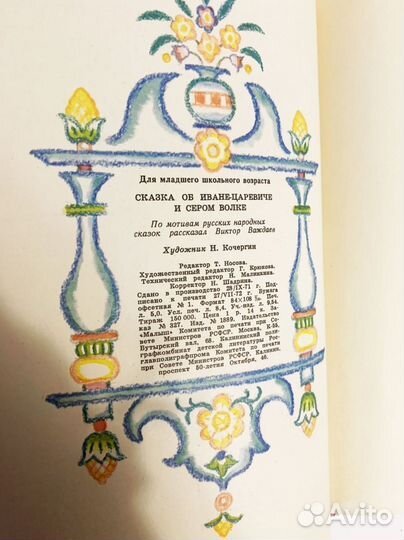 Сказка об Иване-царевиче и Сером волке 1971 года