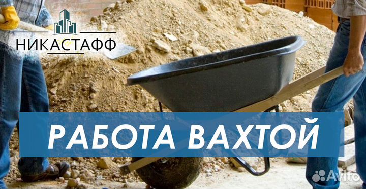 Требуются Разнорабочие вахта