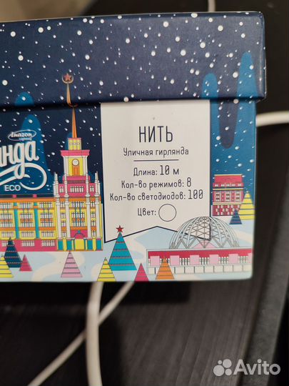 Гирлянда 10 метров