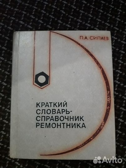 Краткий словарь справочник ремонтника,1987