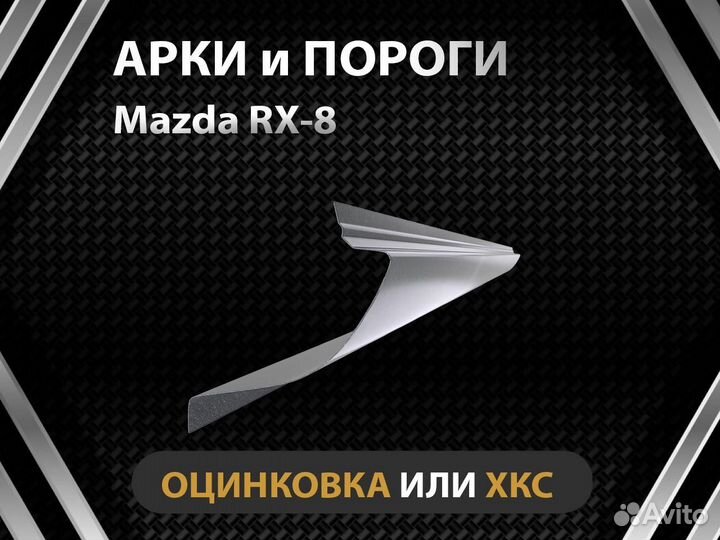 Mazda RX-8 пороги Оплата при получении