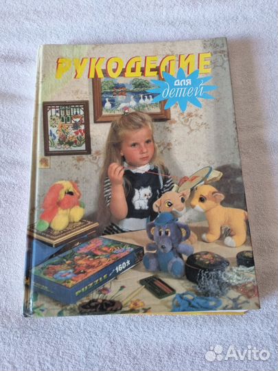 Книга Рукоделие для детей