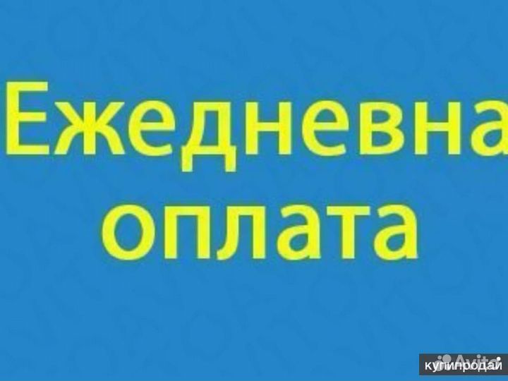 Разнорабочий с ежедневной оплатой