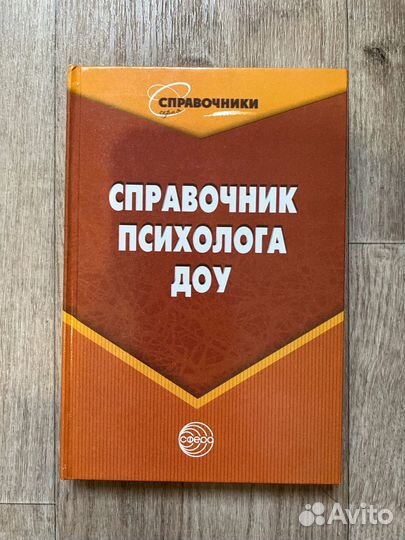 Справочник психолога доу