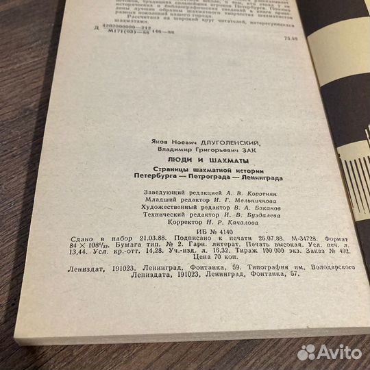 Люди и шахматы. Длуголенский, Зак. 1988 г