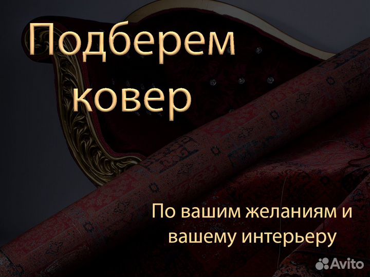 Ковер Турция