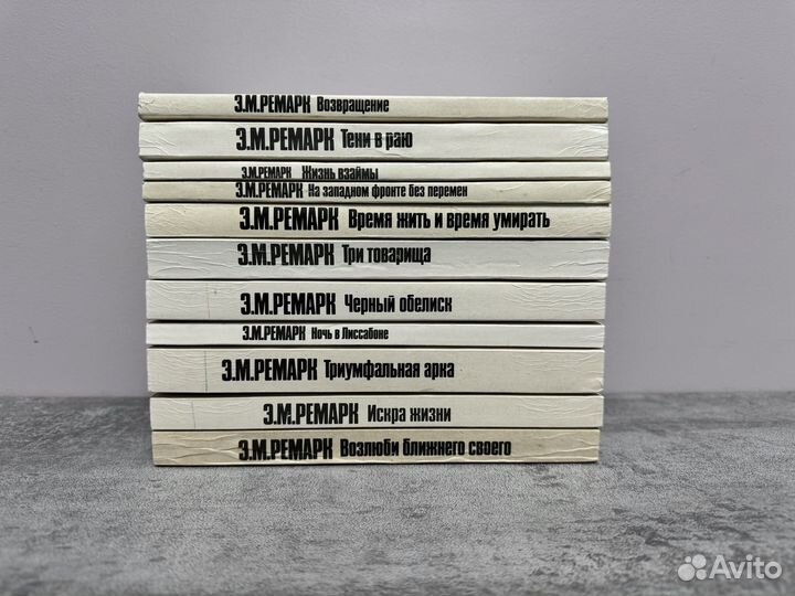 Эрих-Мария Ремарк собрание сочинений в 11 томах