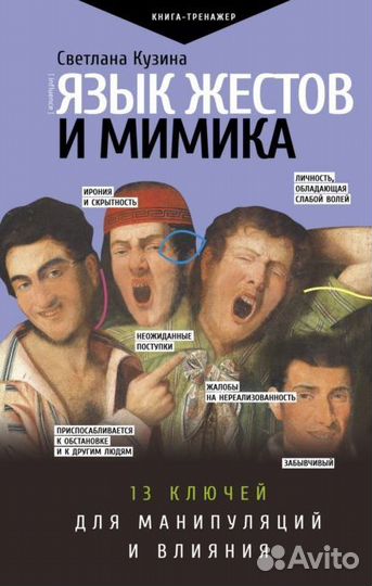 Язык жестов и мимика: 13 ключей для манипуляций