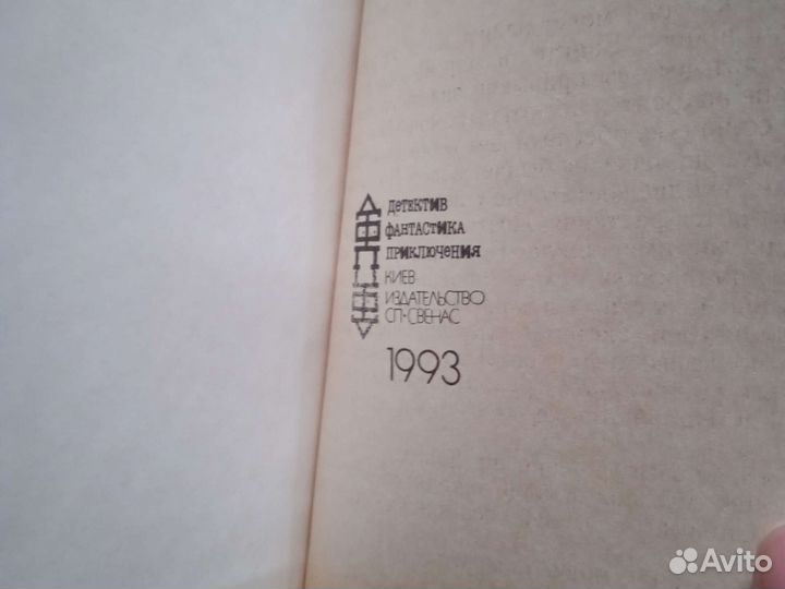 Авантюрная фантастика 2 книги 1993 и 1994