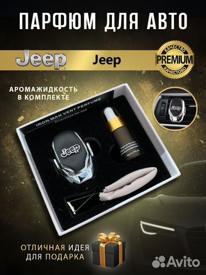 Ароматизатор в машину Jeep в дефлектор