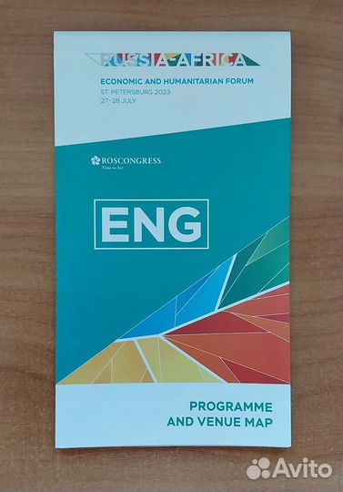 Программа Россия – Африка 2023 на английском языке