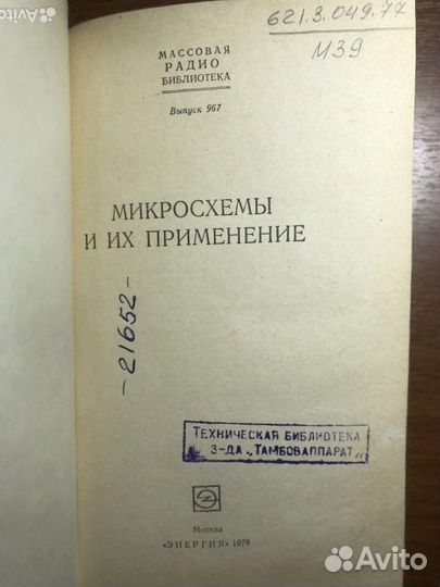 Микросхемы и их применение. 1978г