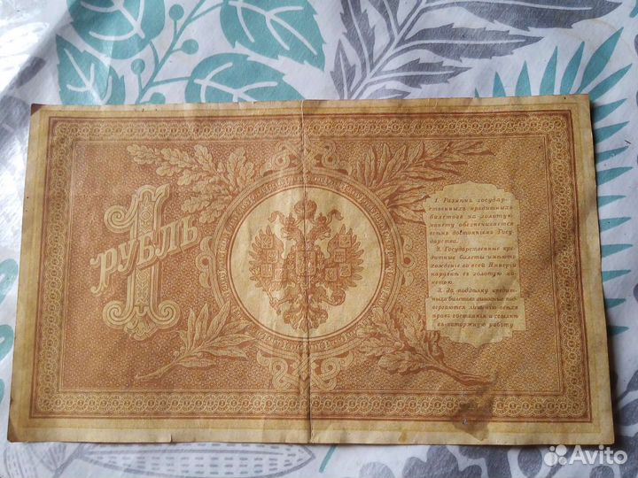 Банкнота 1 рубль 1898 г. Царская. Государственный