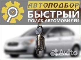 Услуги автоподбора