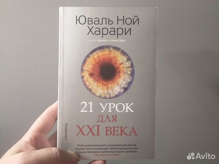 Юваль Ной Харари,21 урок для 21 века