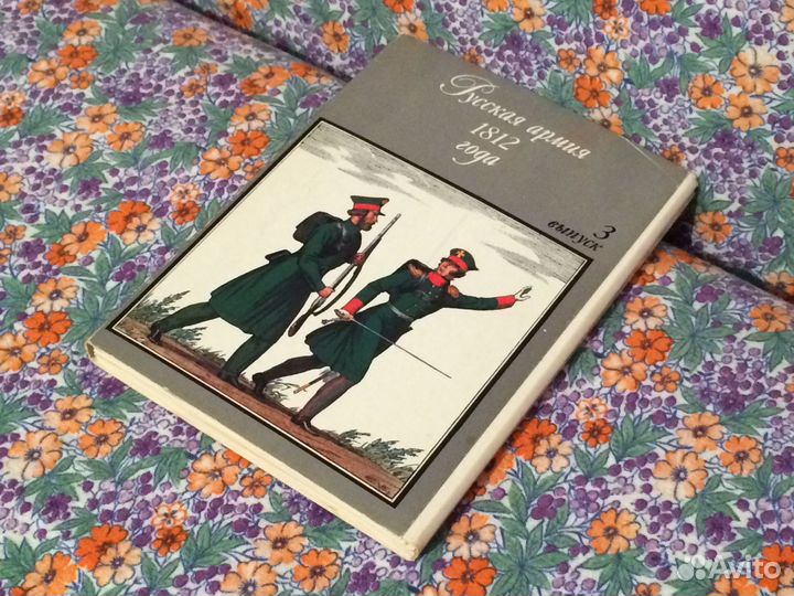 Открытки Русская армия 1812 года СССР