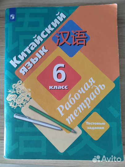Китайский язык, 6 класс, рабочая тетрадь и прописи