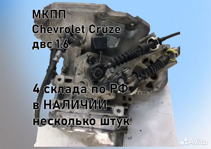 МКПП Chevrolet Cruze 1.6