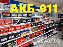 Аккумуляторы 911.Доставка+Установка24/7/365