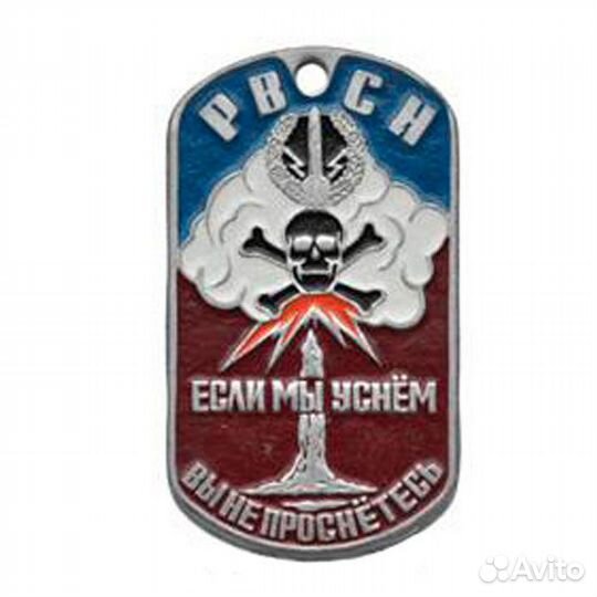 Жетон рвсн Если мы уснем, вы не проснетесь (обл. б