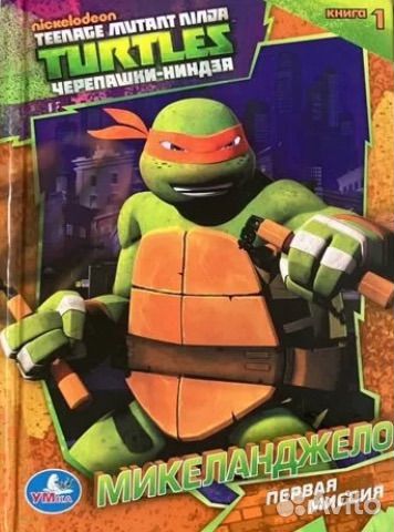 Книга «Черепашки-ниндзя»