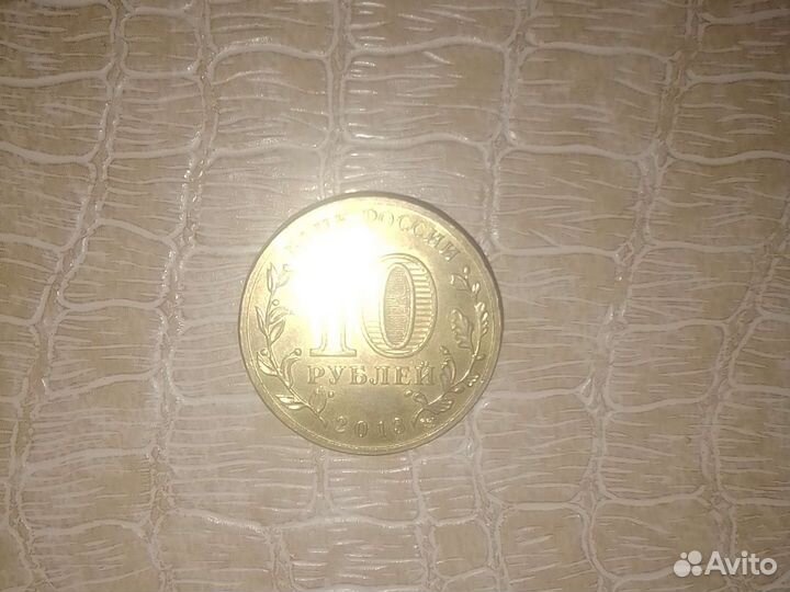 10-ти Рублёвая монета